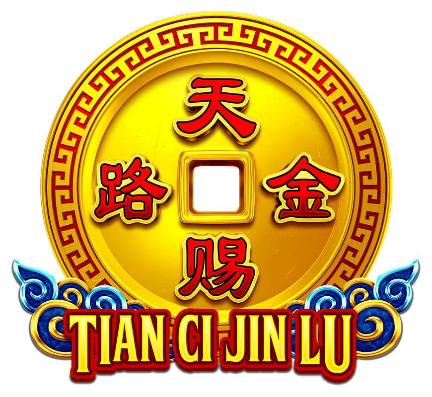 天赐金路